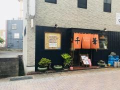 あじわい工房千華