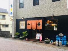 あじわい工房千華