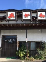 そば処あかね