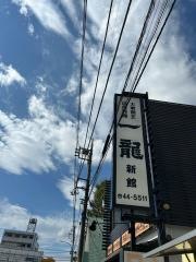 一龍新館