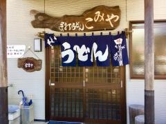 手打うどんこみや