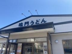 鳴門うどん別府店