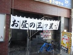 三ツ星マート甲府駅前店