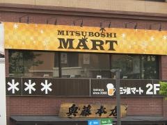 三ツ星マート甲府駅前店