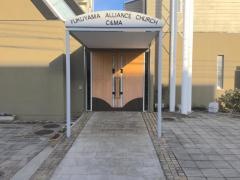 福山アライアンス教会