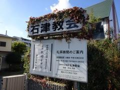 石津教会