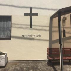 世田谷中原教会