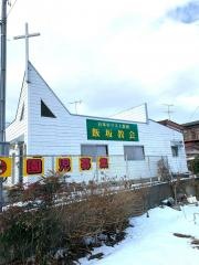 飯坂教会