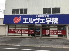 個別指導塾のエルヴェ学院　多古校