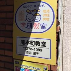 学研　清本町教室