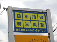 個別指導塾の明光義塾　新庄教室