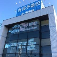 秀英予備校みずほ校