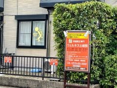 Ｗｅｌｌｎｅｓｓ土岐院