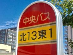 「北１３条東１丁目」バス停留所