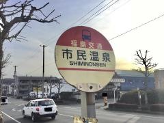 「市民温泉」バス停留所