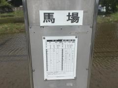 「馬場」バス停留所