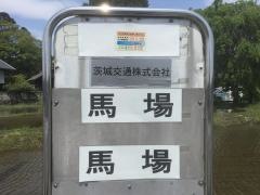 「馬場」バス停留所