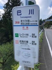 「巴川」バス停留所