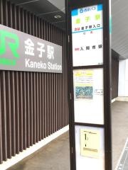 「金子駅」バス停留所