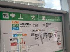 「上大崎」バス停留所