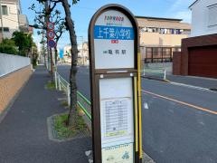 「上千葉小学校」バス停留所