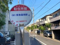「駐在所前」バス停留所