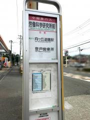 「労働科学研究所前」バス停留所