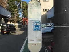 「五所ノ宮」バス停留所