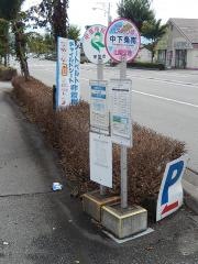 「中下条南」バス停留所
