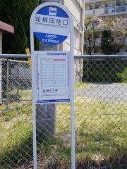 「並柳団地口」バス停留所