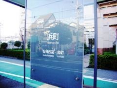 「浜町」バス停留所