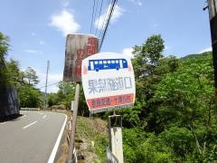 「果無隧道口」バス停留所