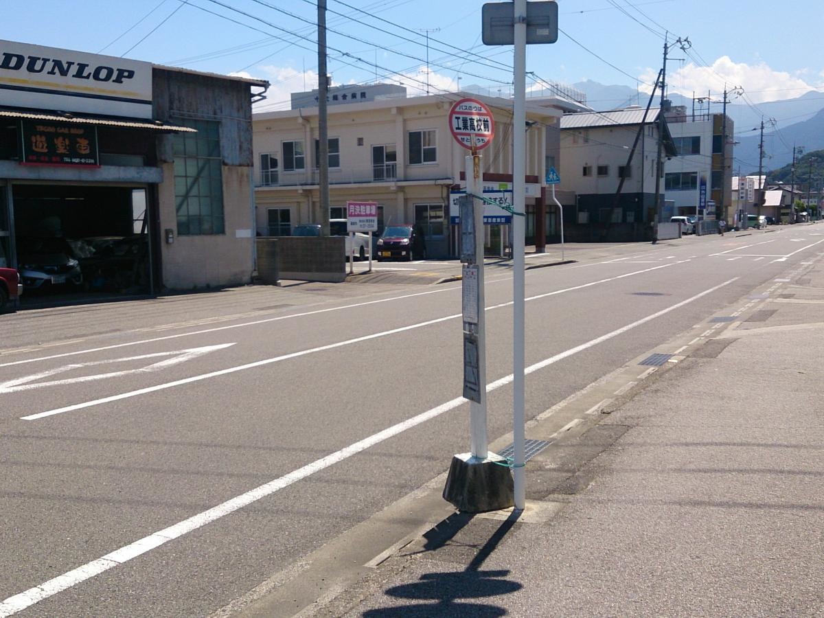 「工業高校前」バス停留所