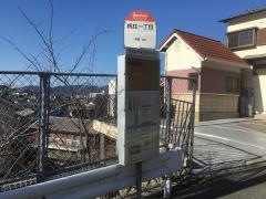 「帆柱一丁目」バス停留所