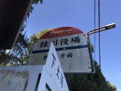 「桂川役場」バス停留所
