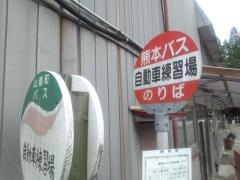 「自動車練習場」バス停留所