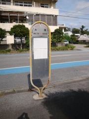 「大南」バス停留所