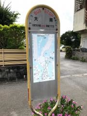 「大南」バス停留所