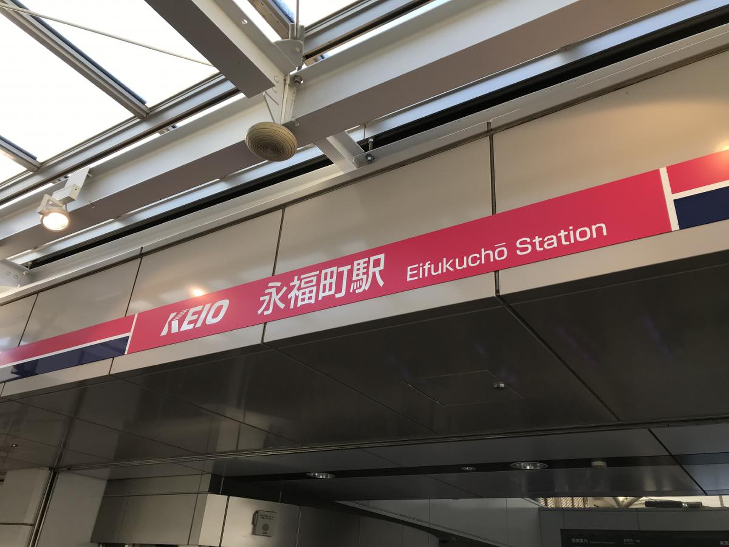 永福 町 駅