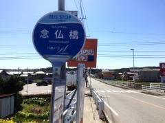 「念仏橋」バス停留所
