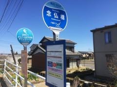 「念仏橋」バス停留所