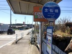 「念仏橋」バス停留所