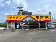 来来亭　岐阜大学前店