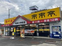 来来亭　岐阜大学前店