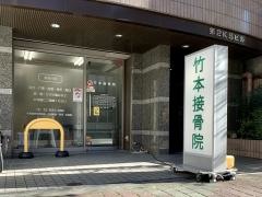 竹本接骨院