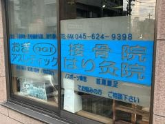 おぎアスレティックはり灸接骨院