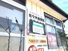 佐々木接骨院
