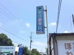 東洋接骨院