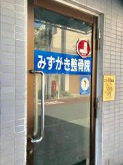 みずがき整骨院