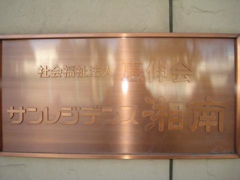 サンレジデンス湘南